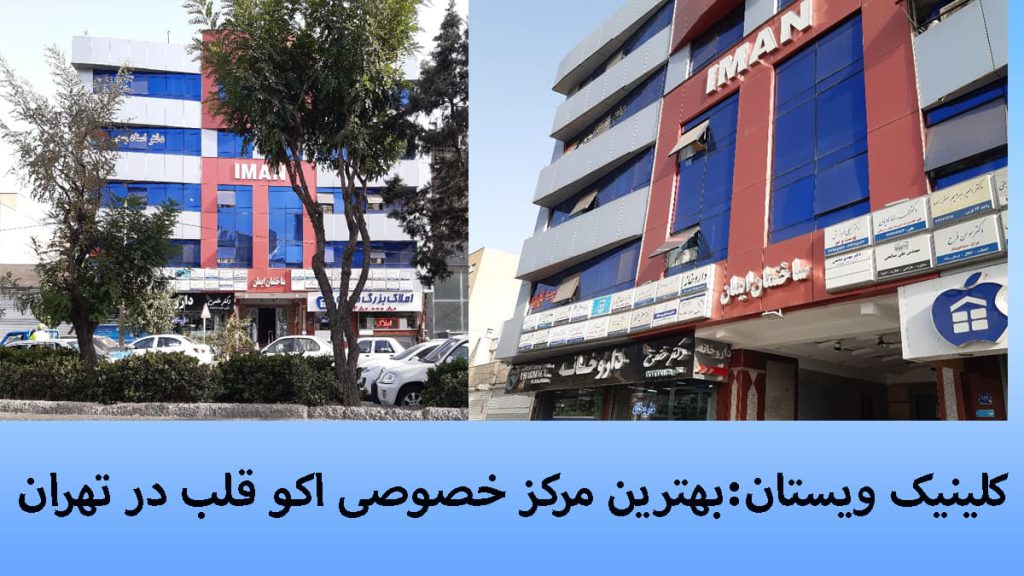مرکز تخصصی قلب غرب تهران