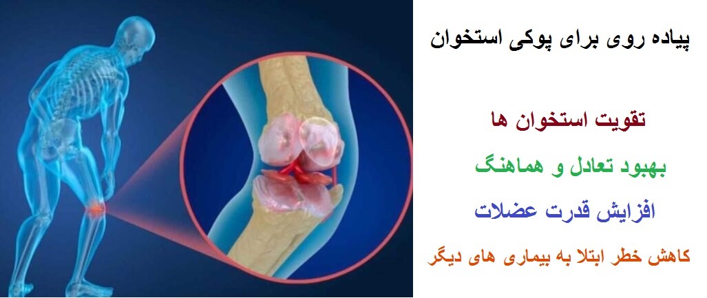 آیا پیاده روی برای پوکی استخوان مفید است؟