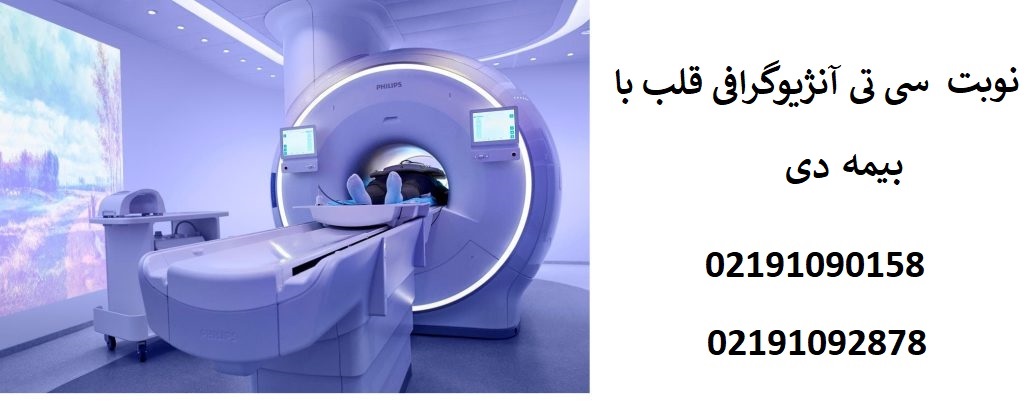 نوبت دهی سی تی آنژیو قلب با بیمه دی