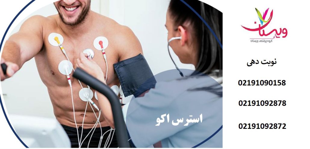 استرس اکو چقدر طول میکشد