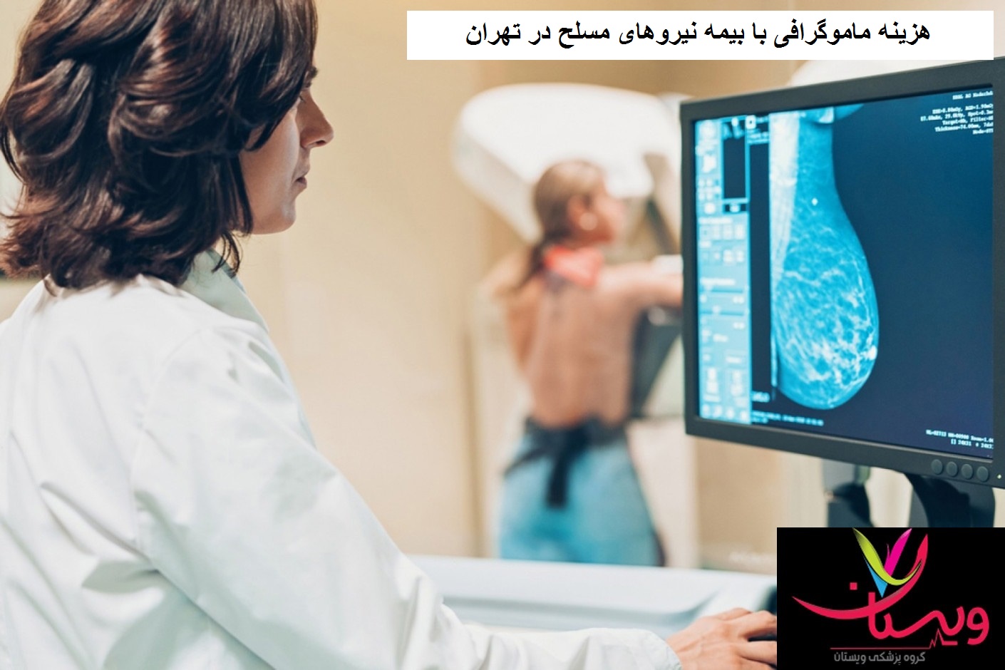 هزینه ماموگرافی با بیمه نیروهای مسلح در تهران
