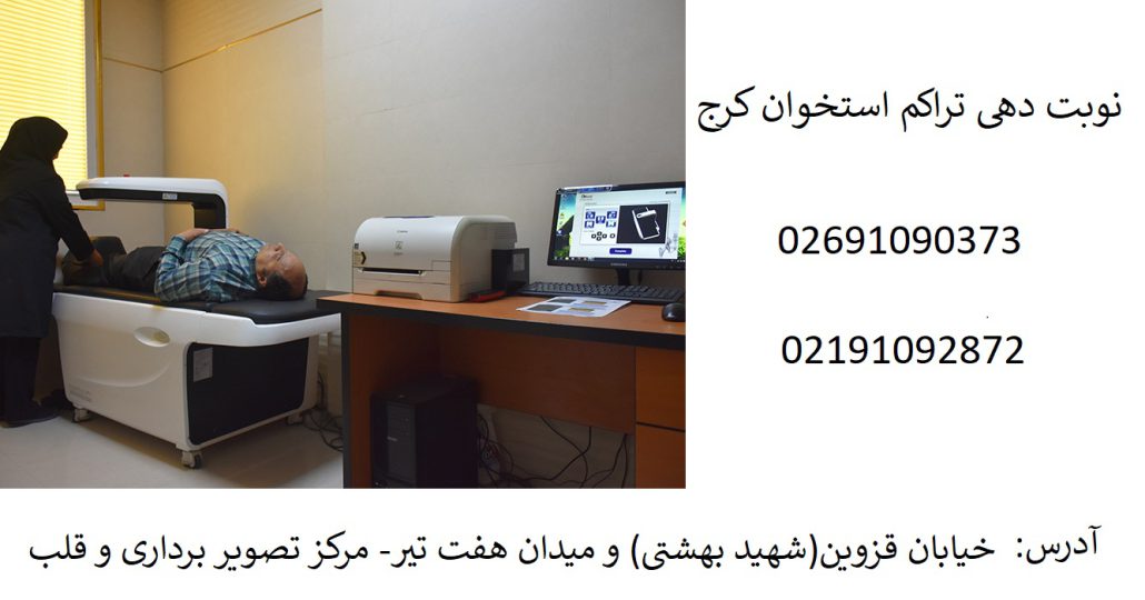 بهترین مرکز سنجش تراکم استخوان با بیمه سلامت کرج