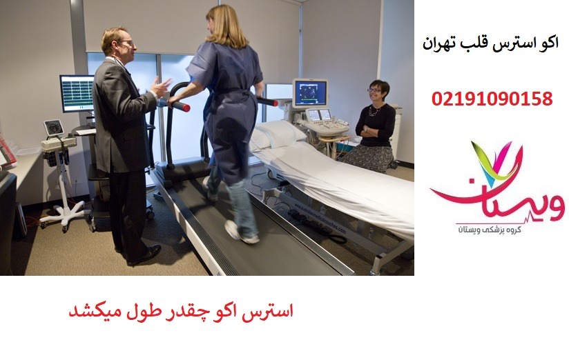 استرس اکو چقدر طول میکشد