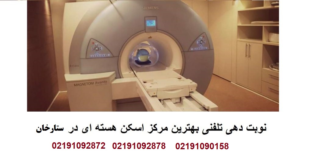 نوبت‌ دهی مرکز پزشکی هسته ‌ای یاس ستارخان