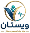 مرکز چند تخصصی ویستان