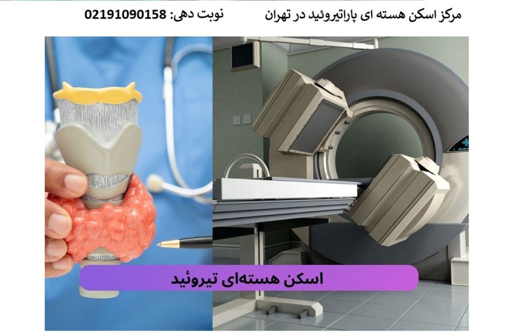 هزینه اسکن هسته ای پاراتیروئید با بیمه و آزاد (سال 1405)