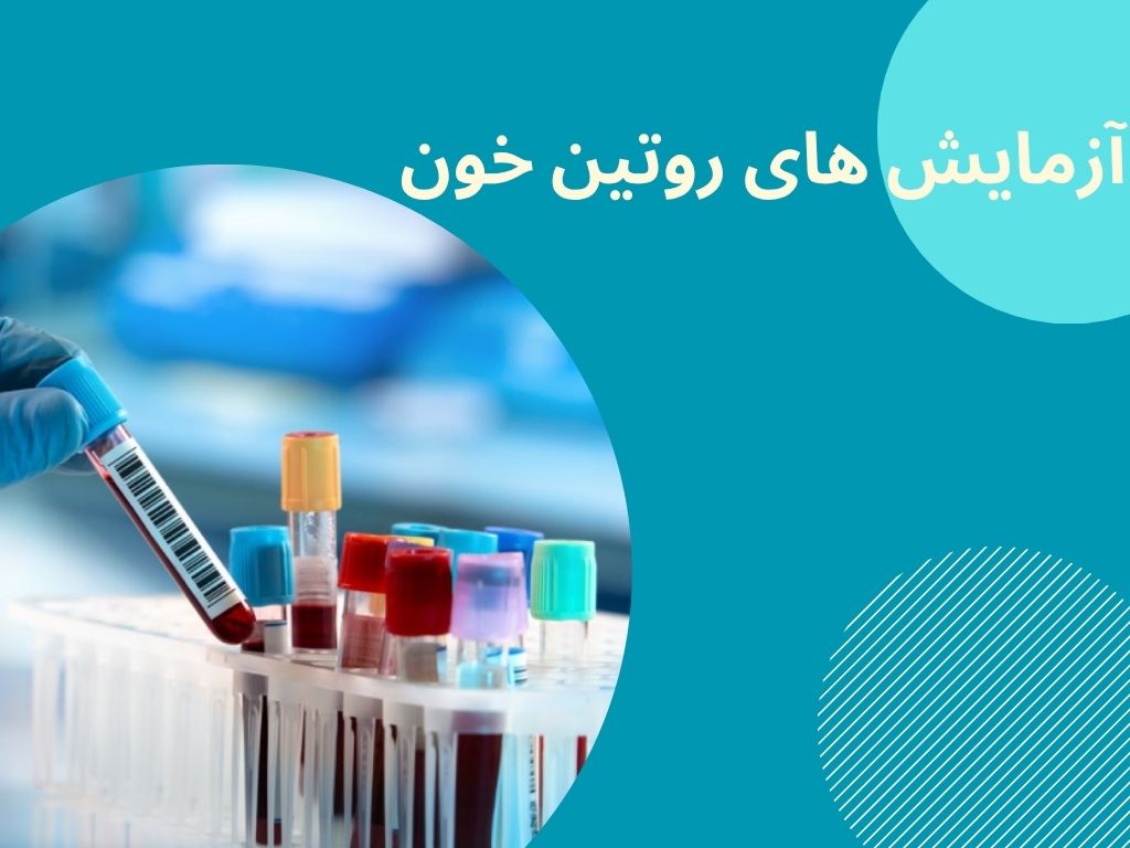 آزمایش خون در آزمایشگاه‌ های طرف قرارداد بیمه آتیه سازان حافظ