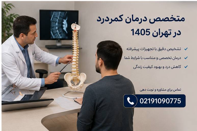 متخصص کمر درد 